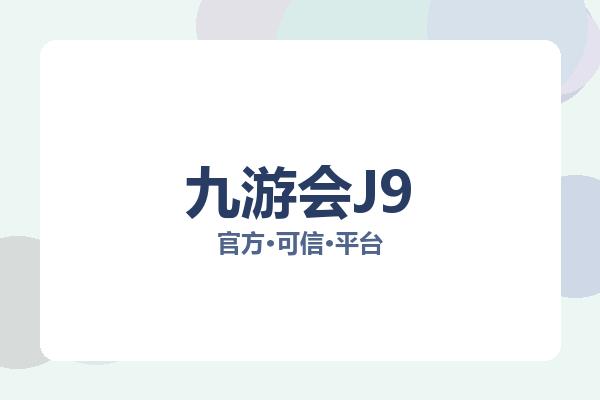 九游会J9 主视觉