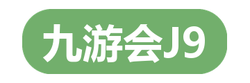 九游会J9